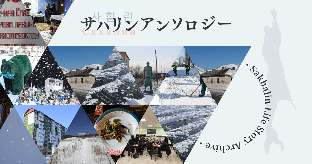 サハリンアンソロジー – サハリンという言葉からあなたは何をイメージ